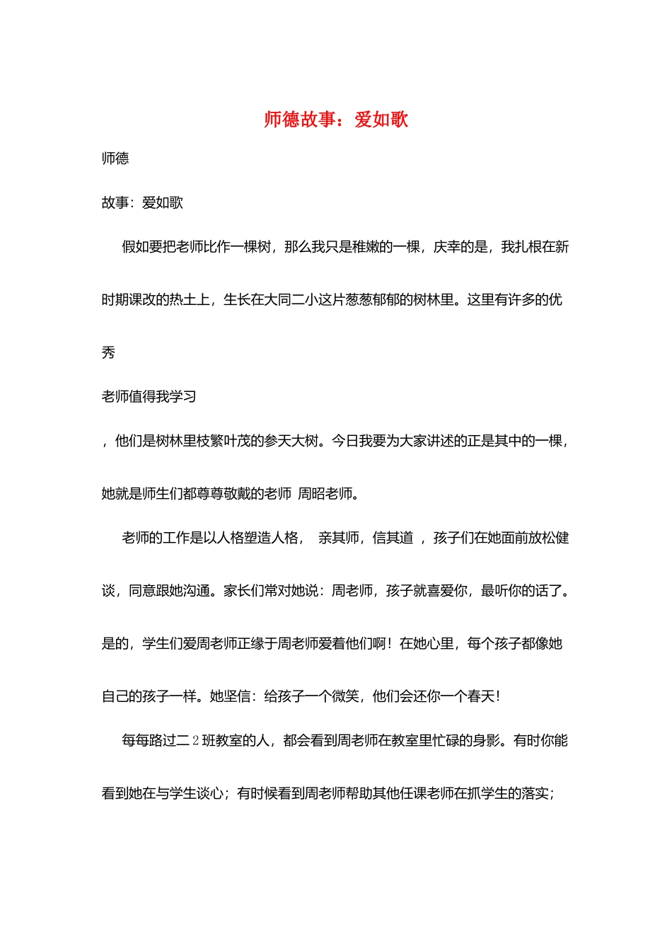 师德故事：爱如歌_第1页