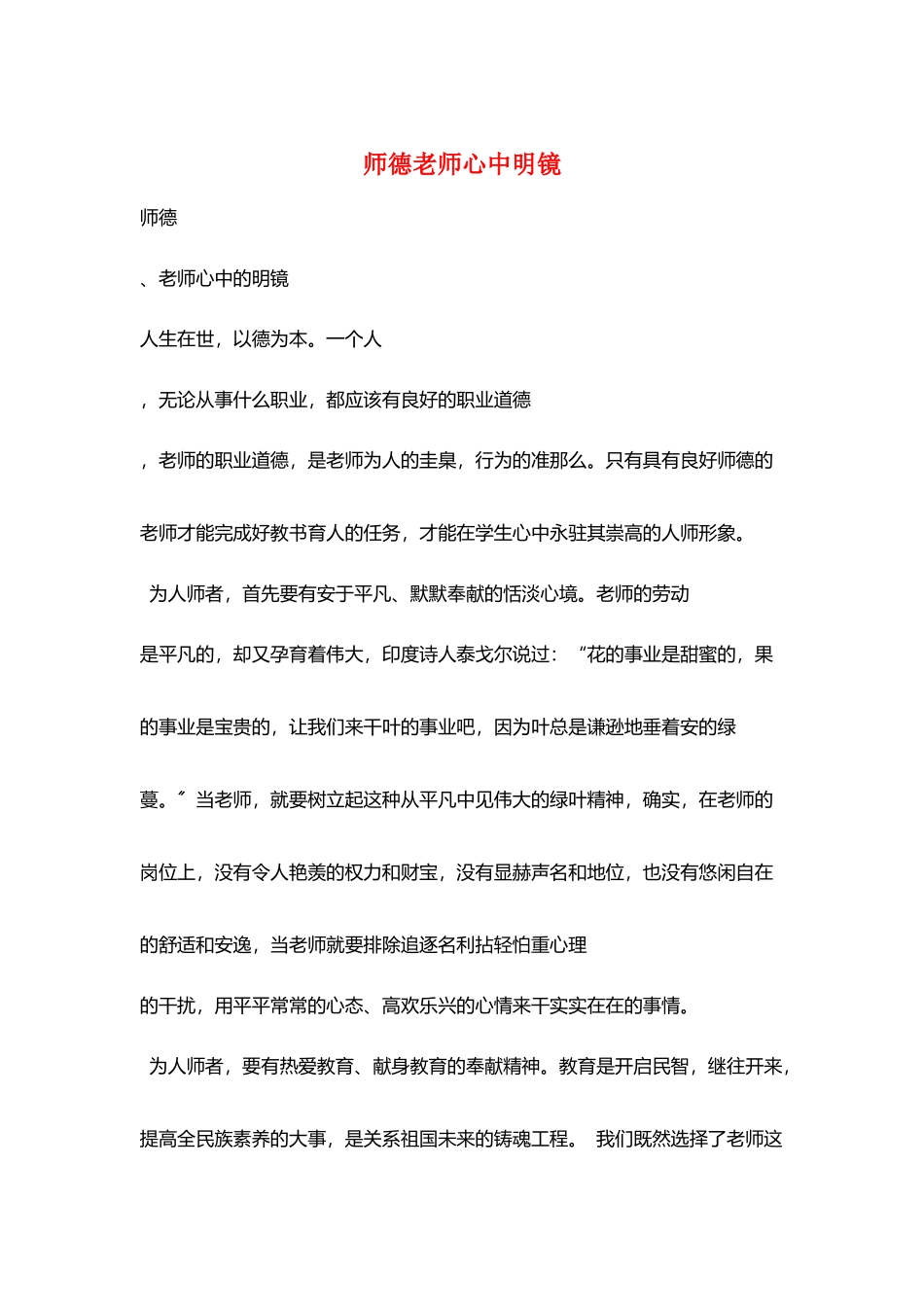 师德教师心中明镜_第1页