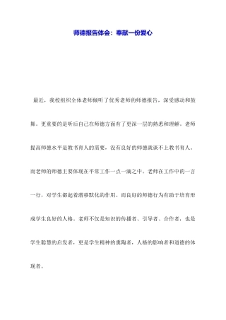 师德报告体会：奉献一份爱心