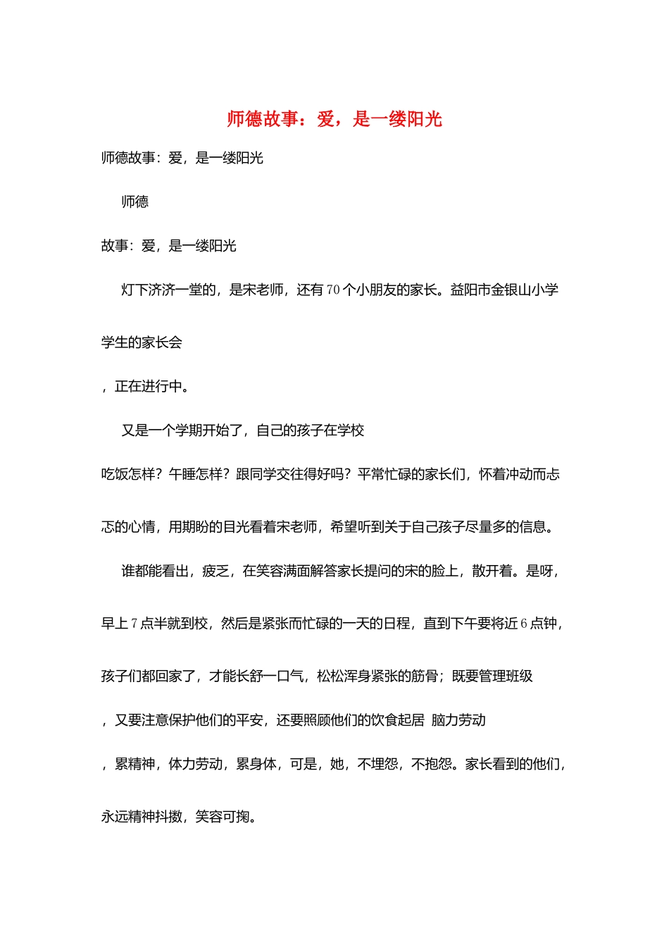 师德故事：爱是一缕阳光_第1页