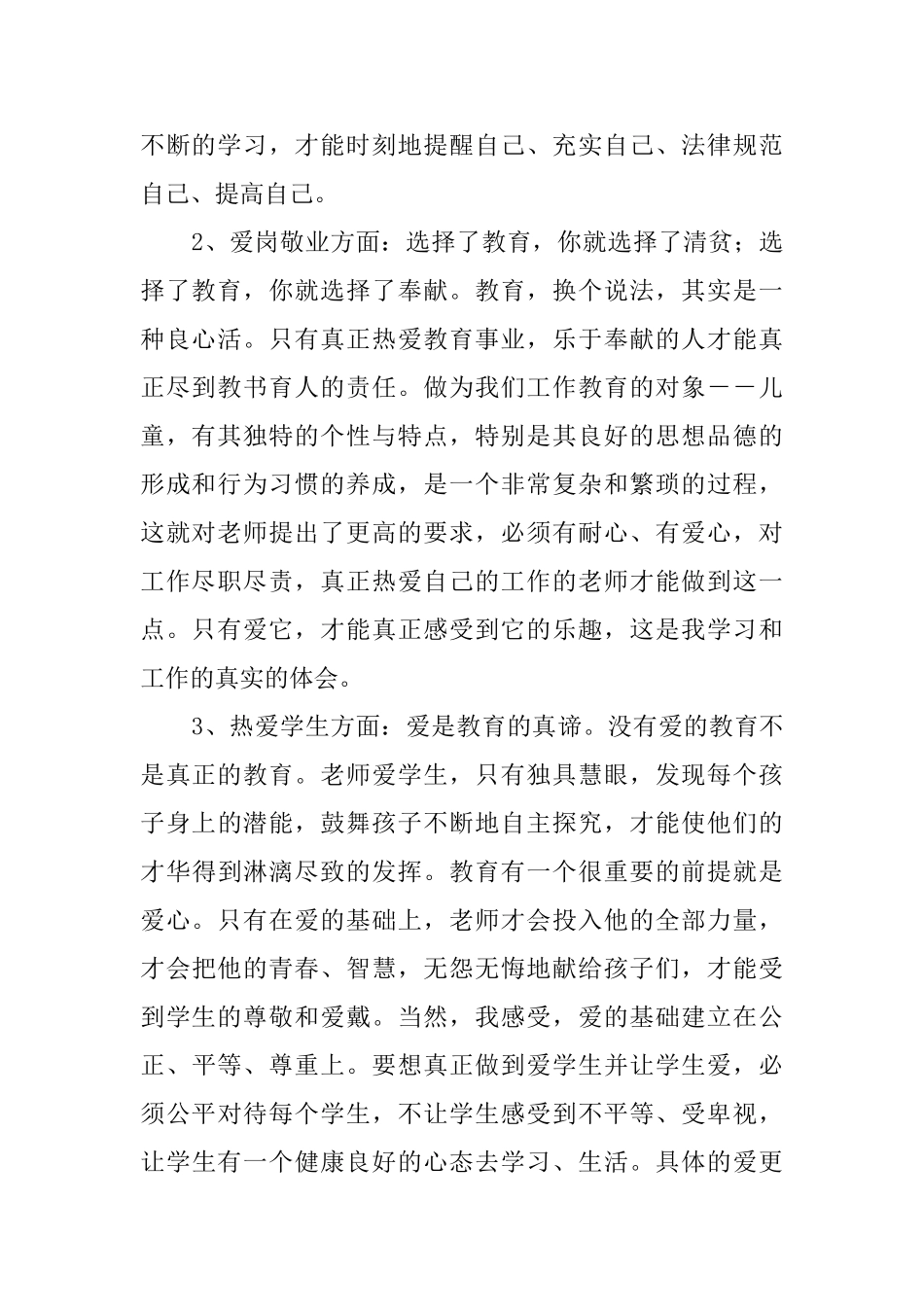 师德教育学习讨论活动总结_第2页