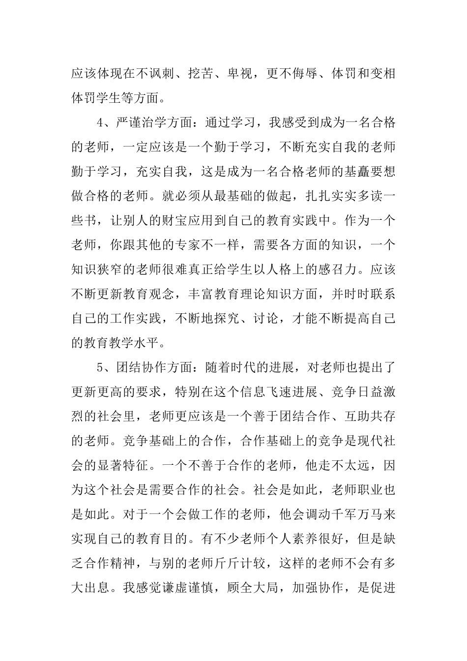 师德教育学习讨论活动总结_第3页