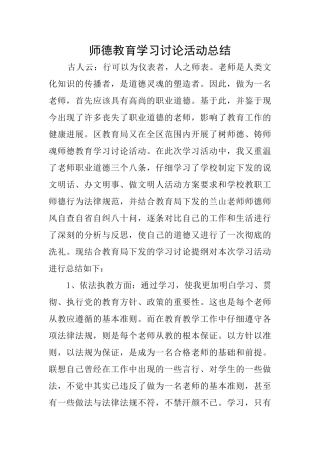 师德教育学习讨论活动总结