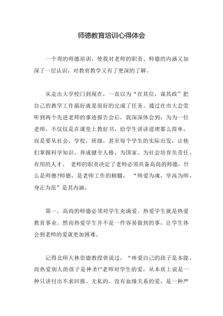 师德教育培训心得体会