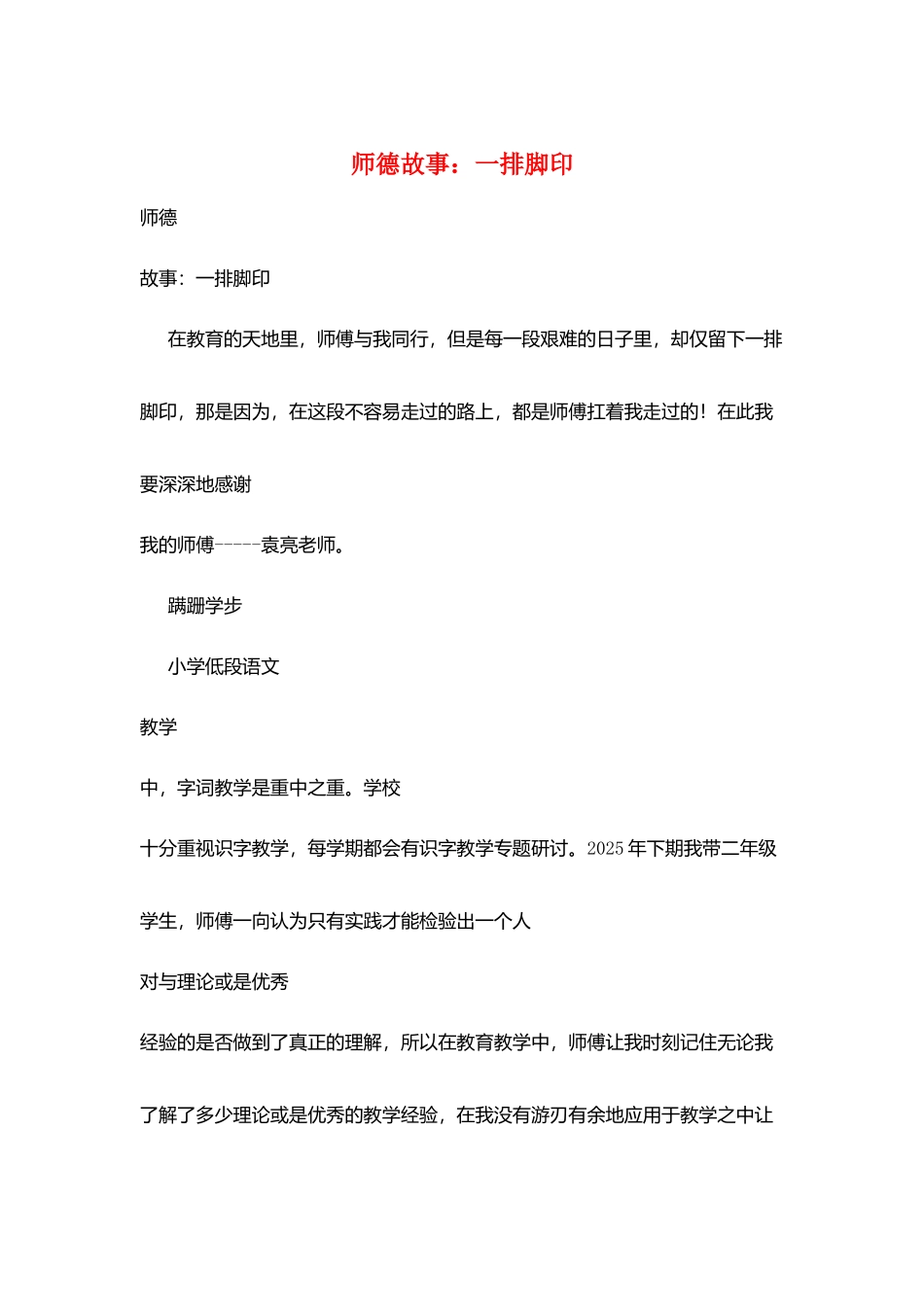 师德故事：一排脚印_第1页