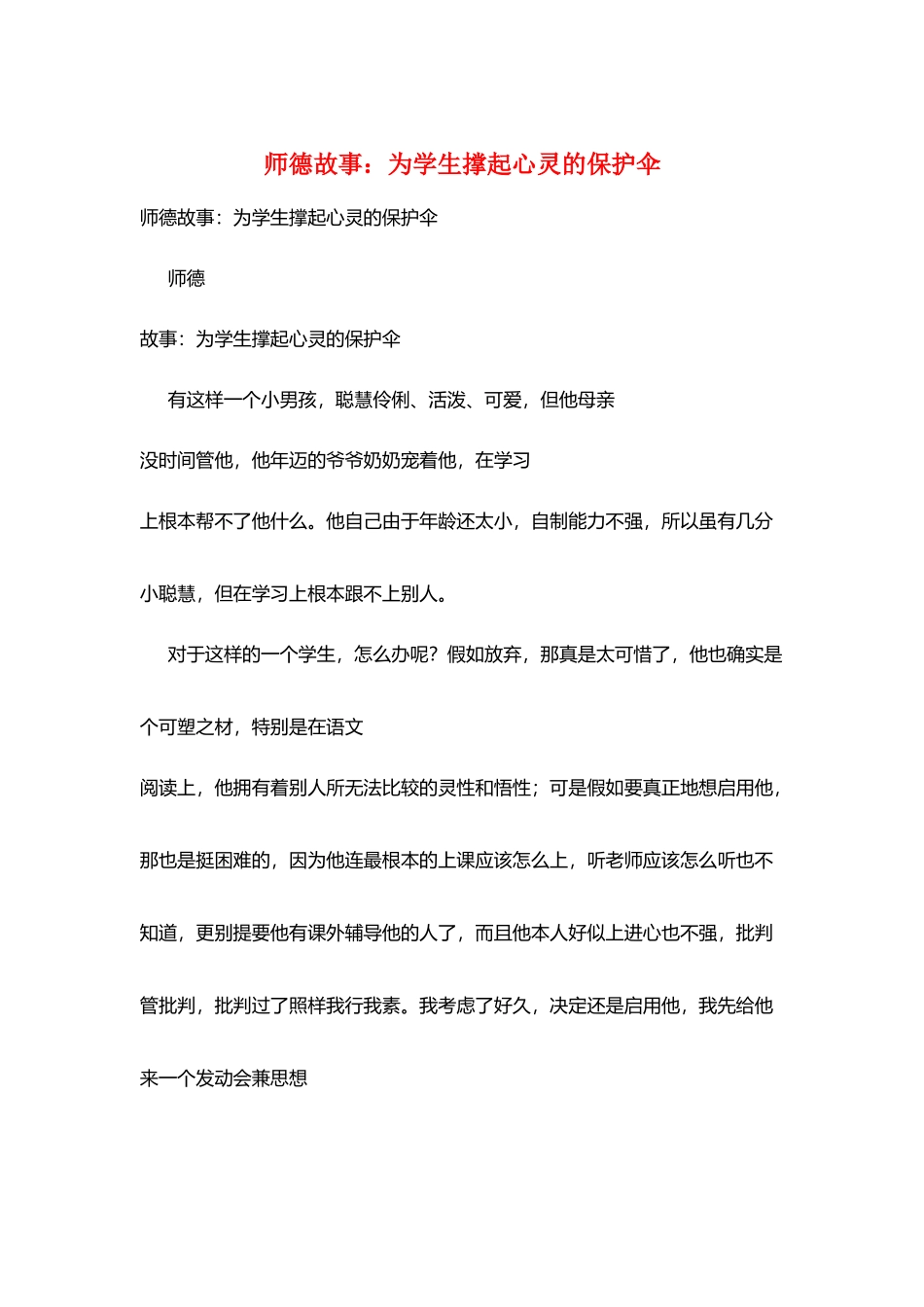 师德故事：为学生撑起心灵的保护伞_第1页
