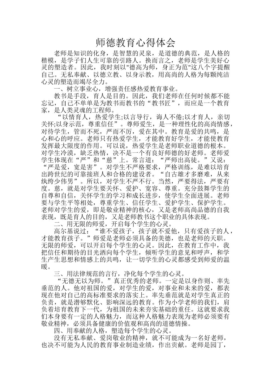 师德教育心得体会_第1页