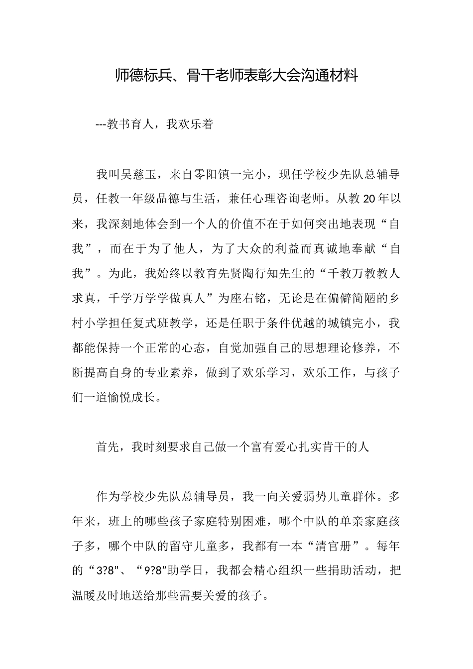师德标兵、骨干教师表彰大会交流材料_第1页