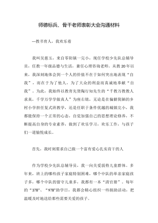 师德标兵、骨干教师表彰大会交流材料