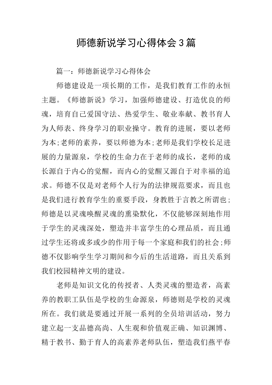 师德新说学习心得体会3篇_第1页