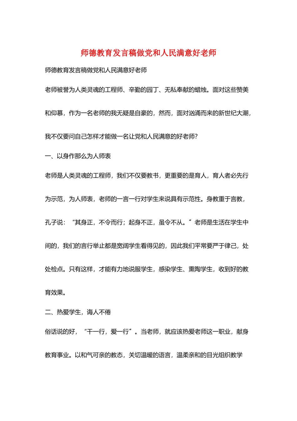 师德教育发言稿做党和人民满意好老师_第1页