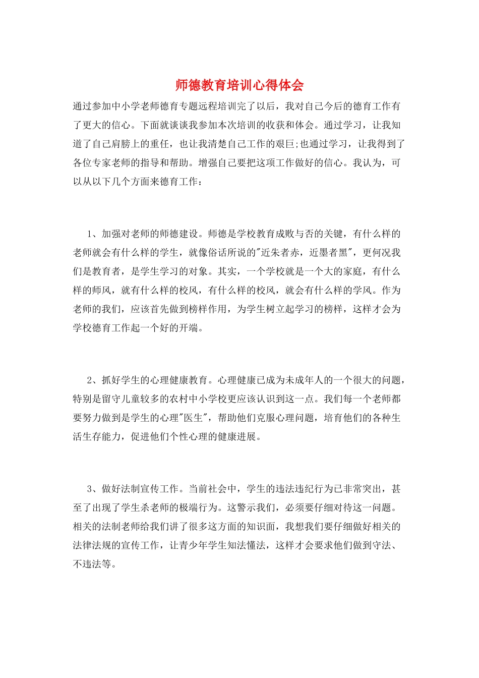 师德教育培训心得体会_第1页