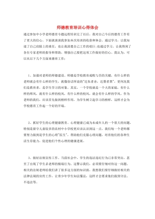 师德教育培训心得体会