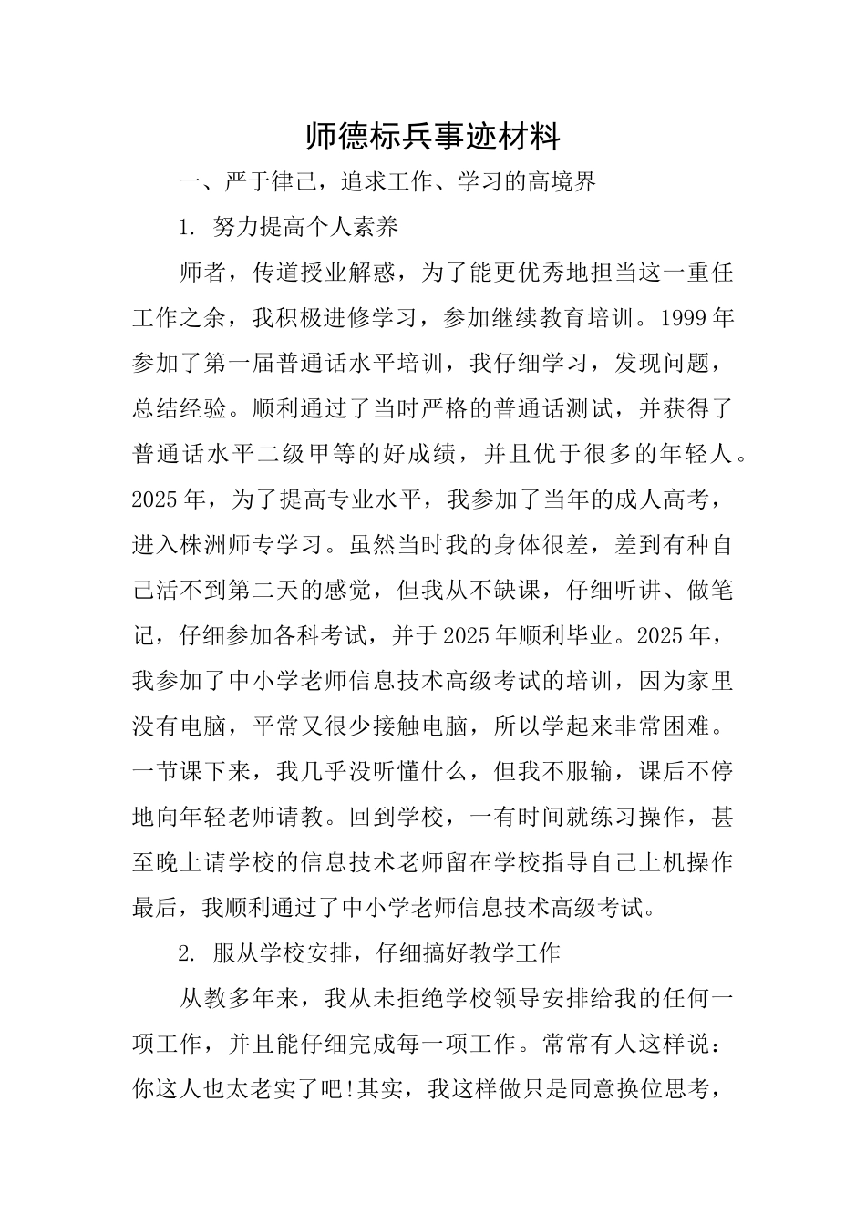师德标兵事迹材料_第1页