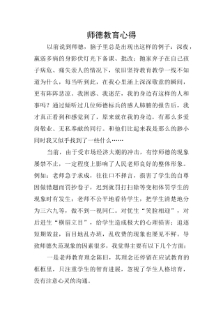 师德教育心得