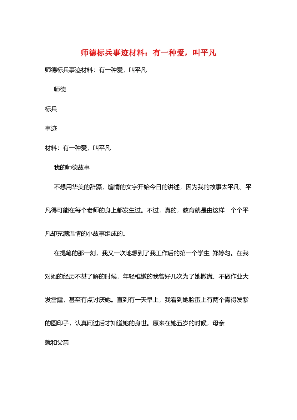 师德标兵事迹材料：有一种爱叫平凡_第1页