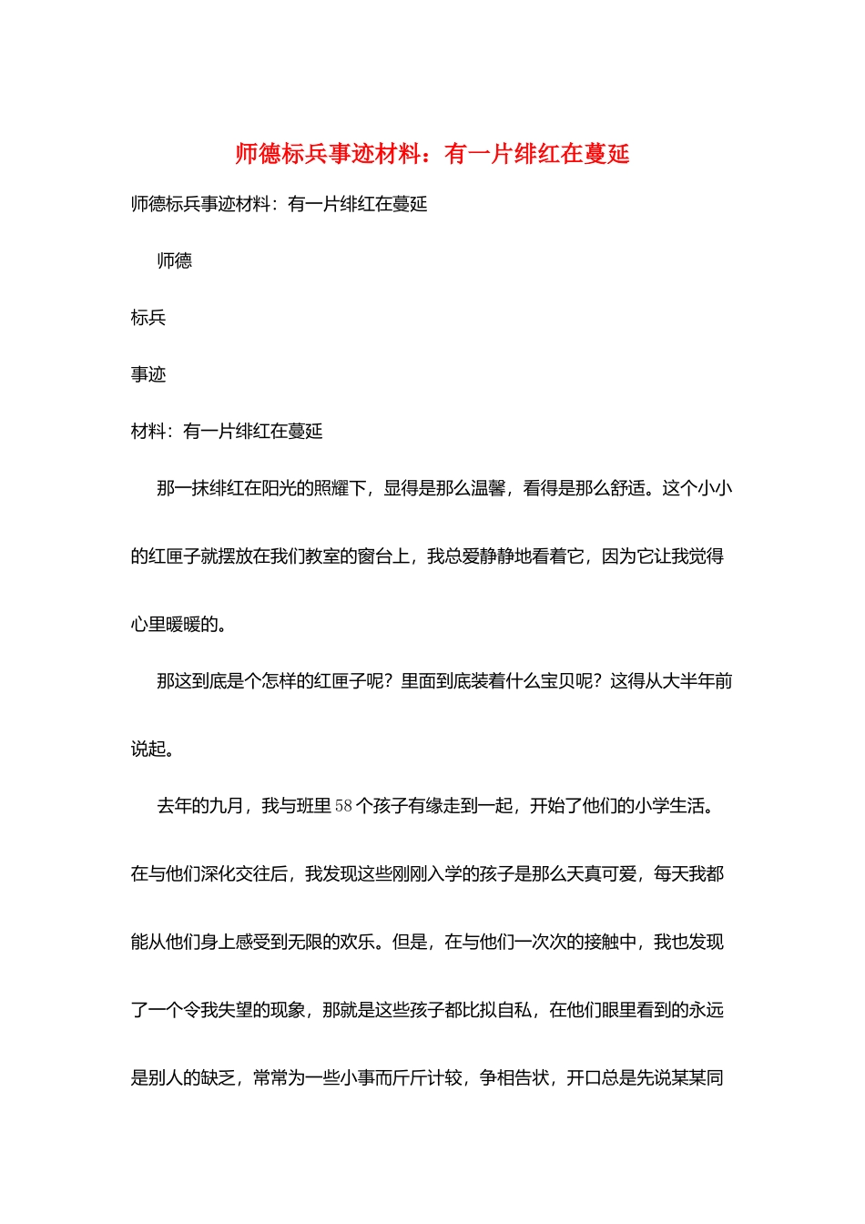 师德标兵事迹材料：有一片绯红在蔓延_第1页