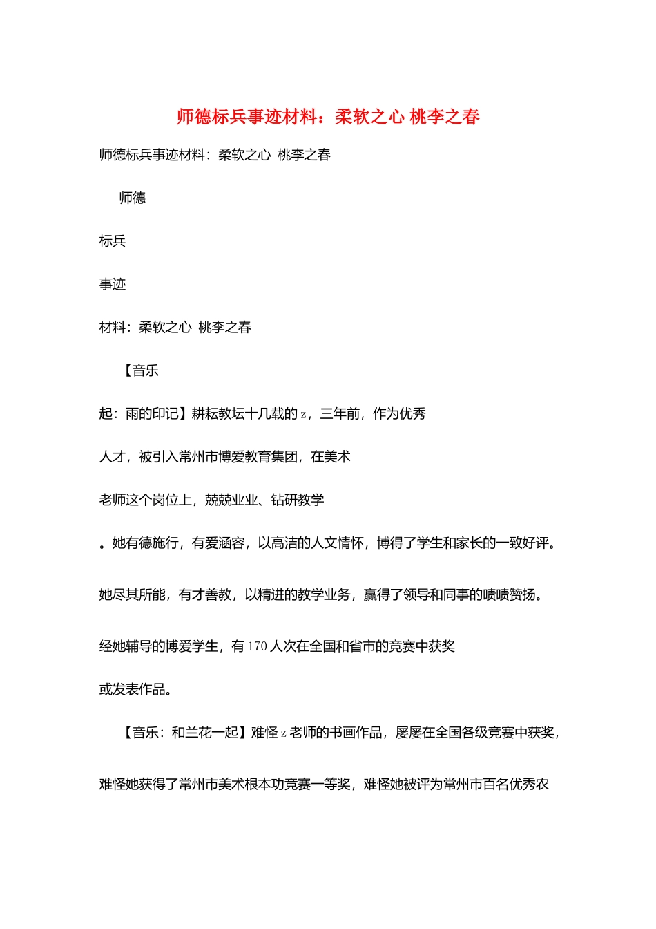师德标兵事迹材料：柔软之心桃李之春_第1页