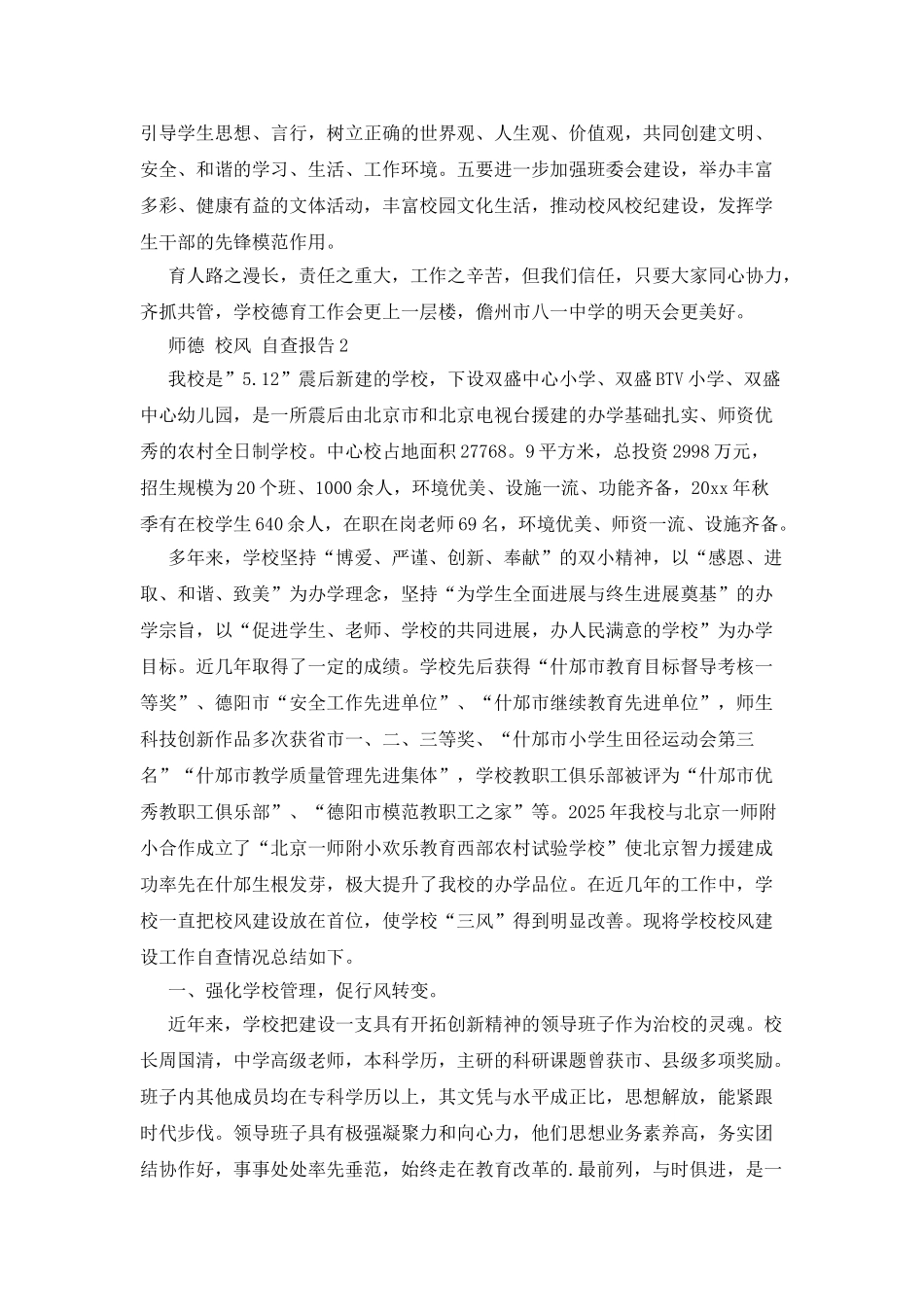 师德校风自查报告_第2页