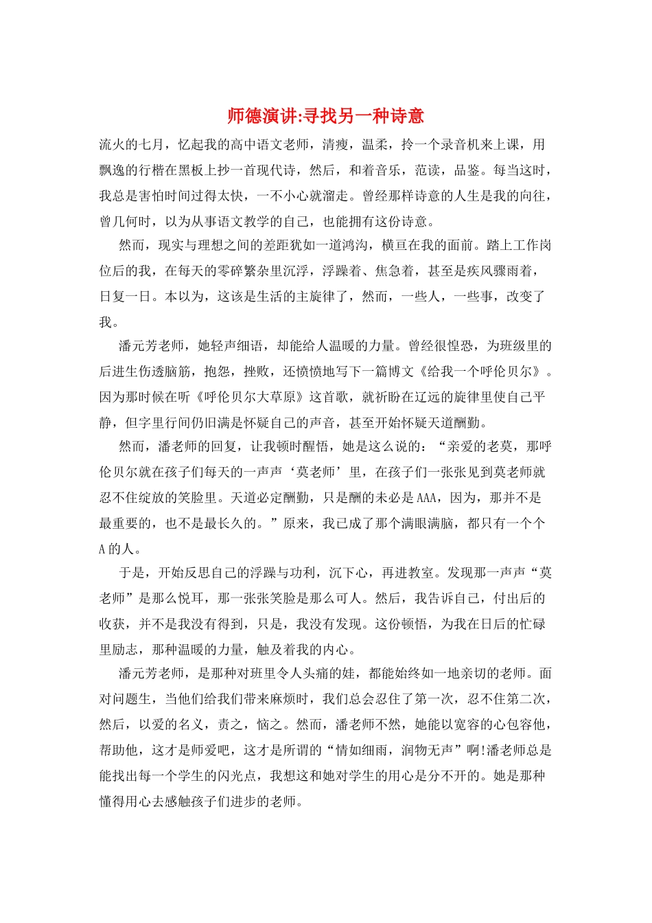 师德演讲寻找另一种诗意_第1页