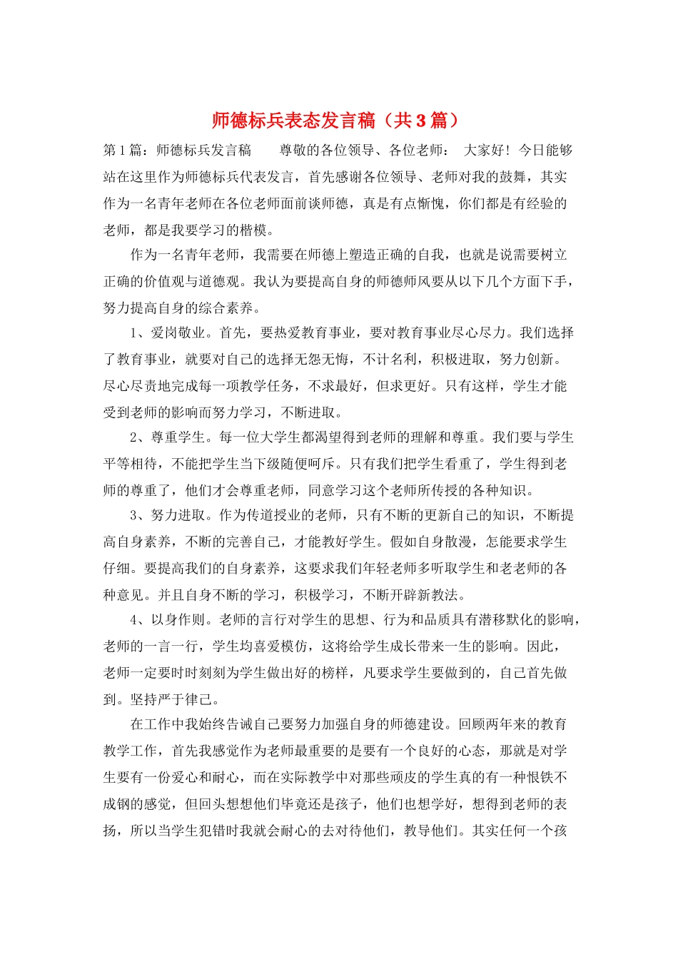 师德标兵表态发言稿_第1页