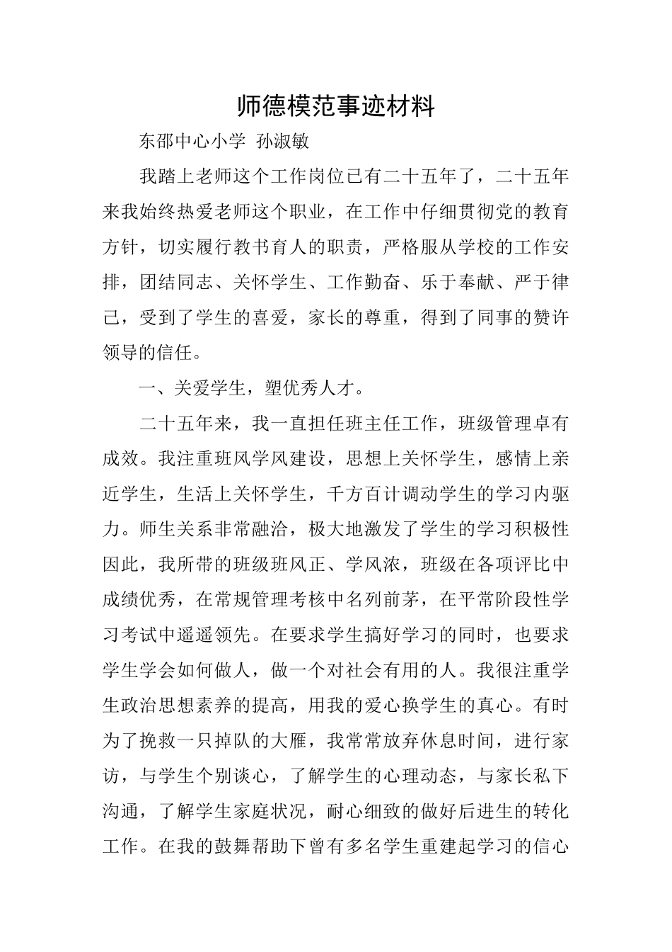 师德模范事迹材料_第1页