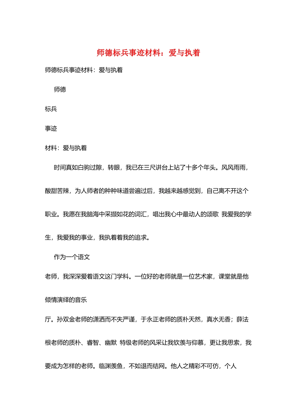 师德标兵事迹材料：爱与执着_第1页