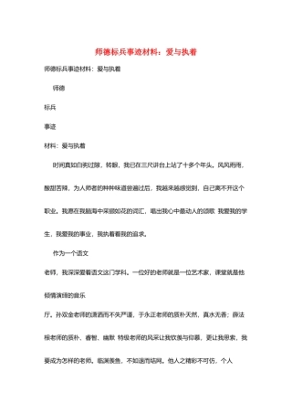 师德标兵事迹材料：爱与执着