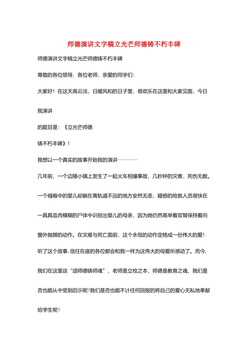 师德演讲文字稿立光辉师德铸不朽丰碑_第1页