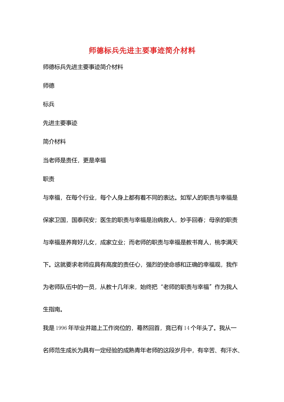师德标兵先进主要事迹简介材料_第1页