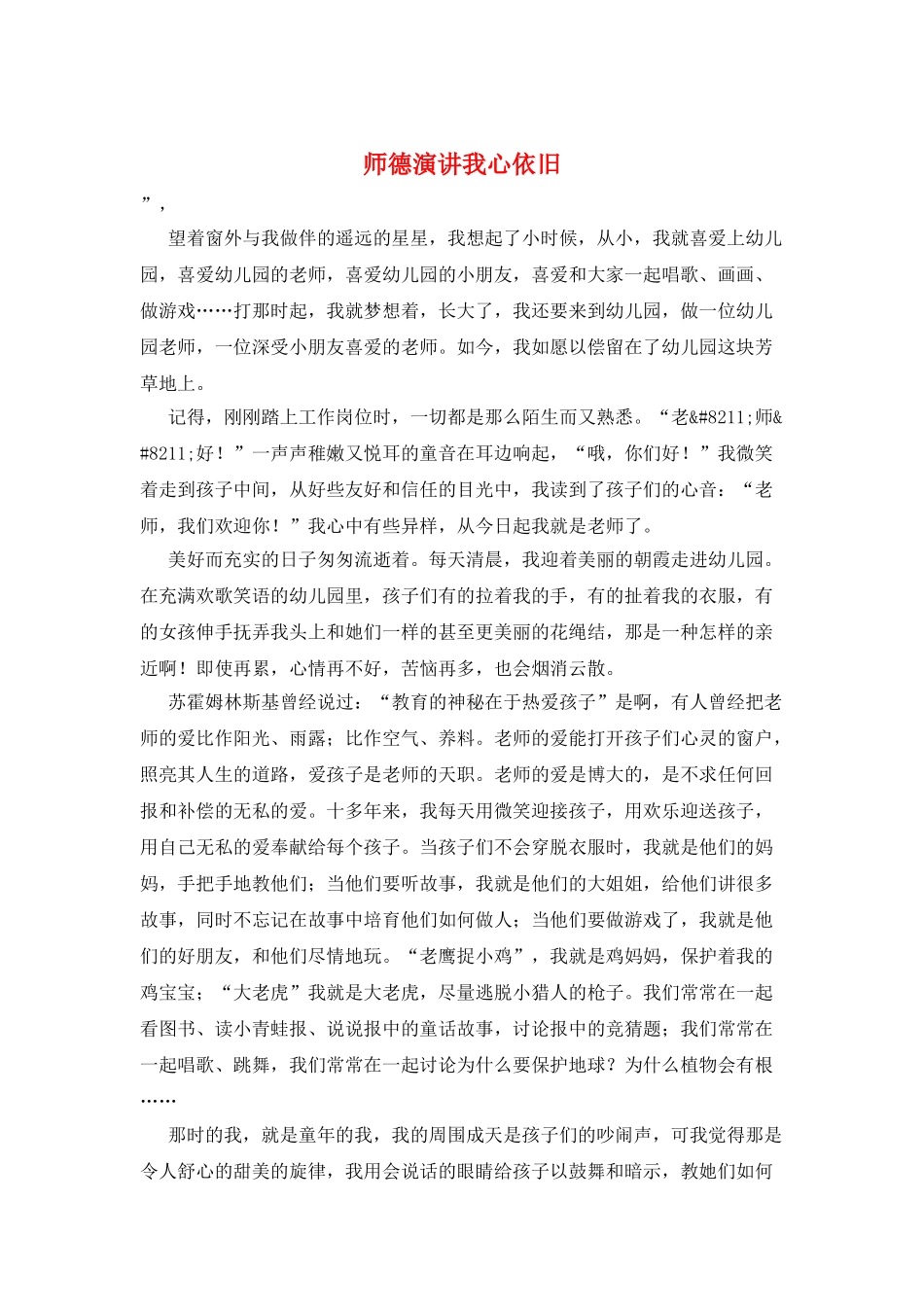 师德演讲我心依旧_第1页