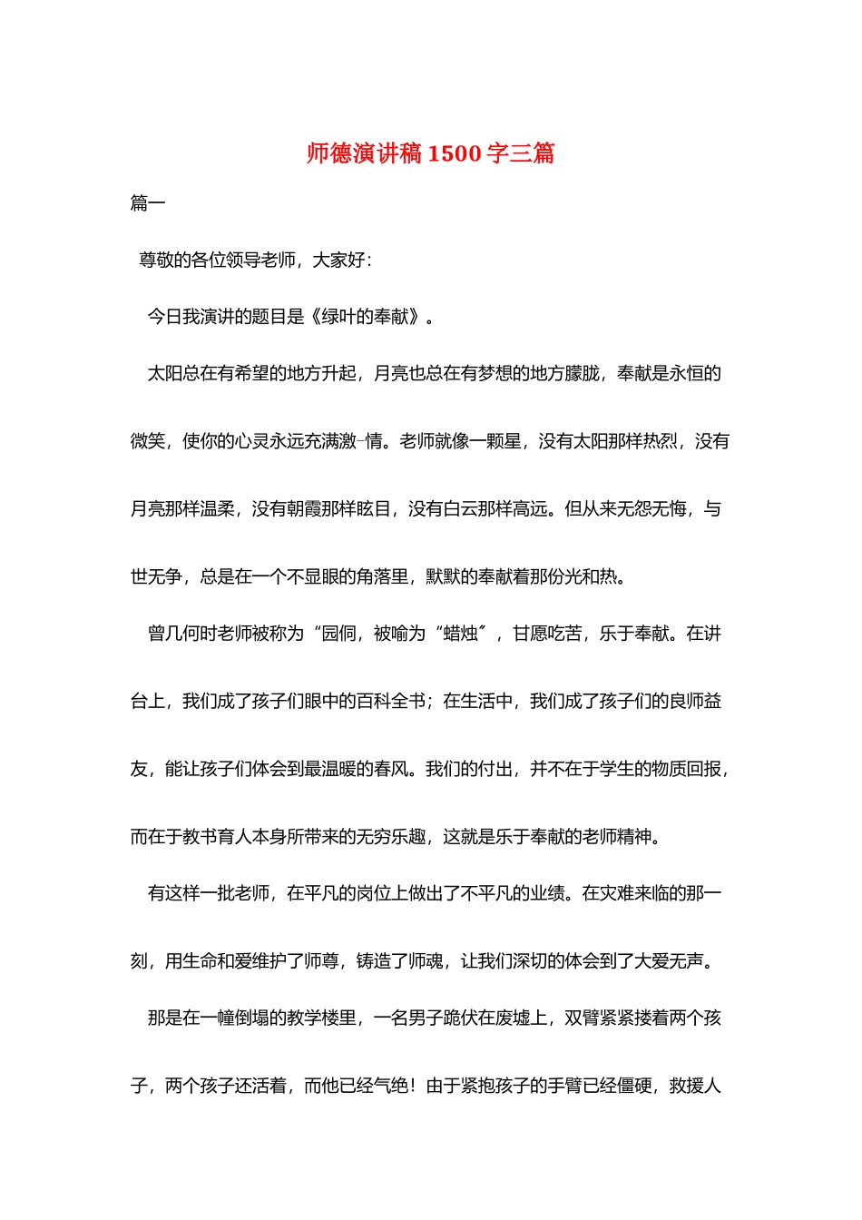 师德演讲稿1500字三篇_第1页