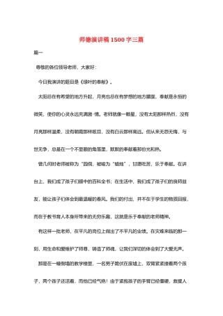 师德演讲稿1500字三篇