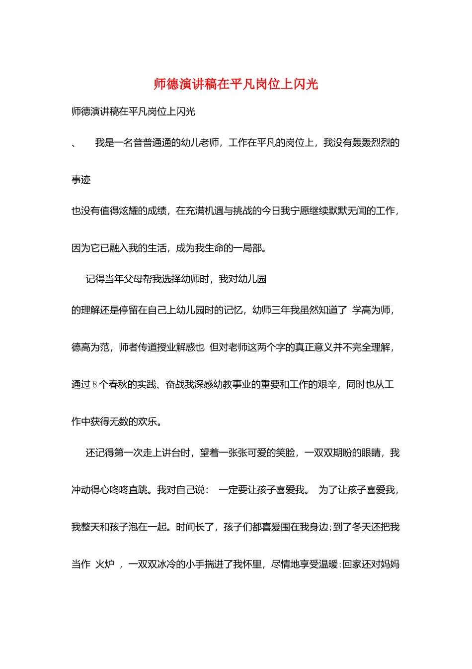 师德演讲稿在平凡岗位上闪光_第1页