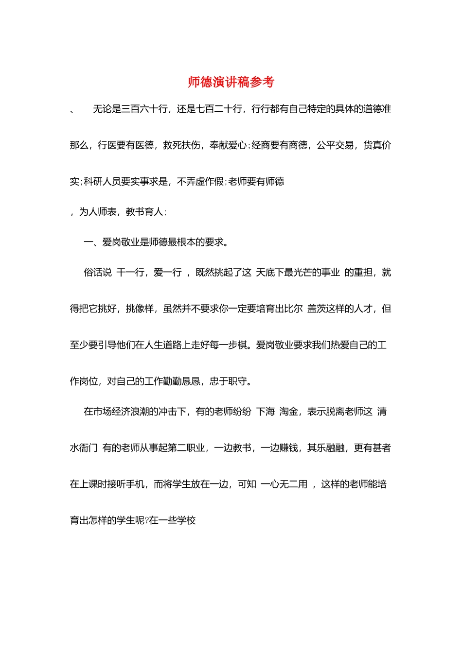 师德演讲稿参考_第1页