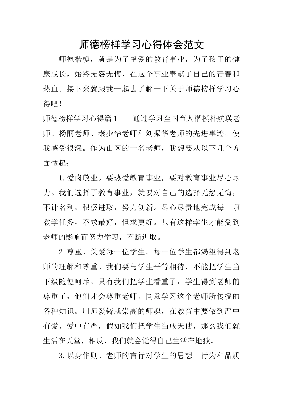 师德榜样学习心得体会范文_第1页