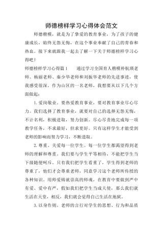 师德榜样学习心得体会范文