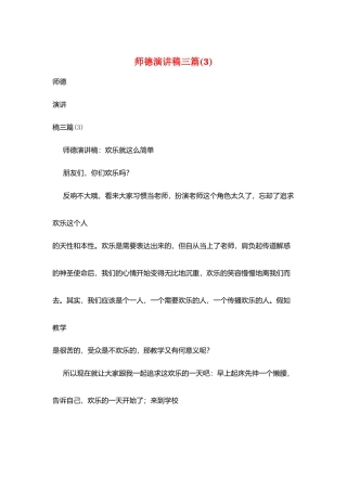 师德演讲稿三篇