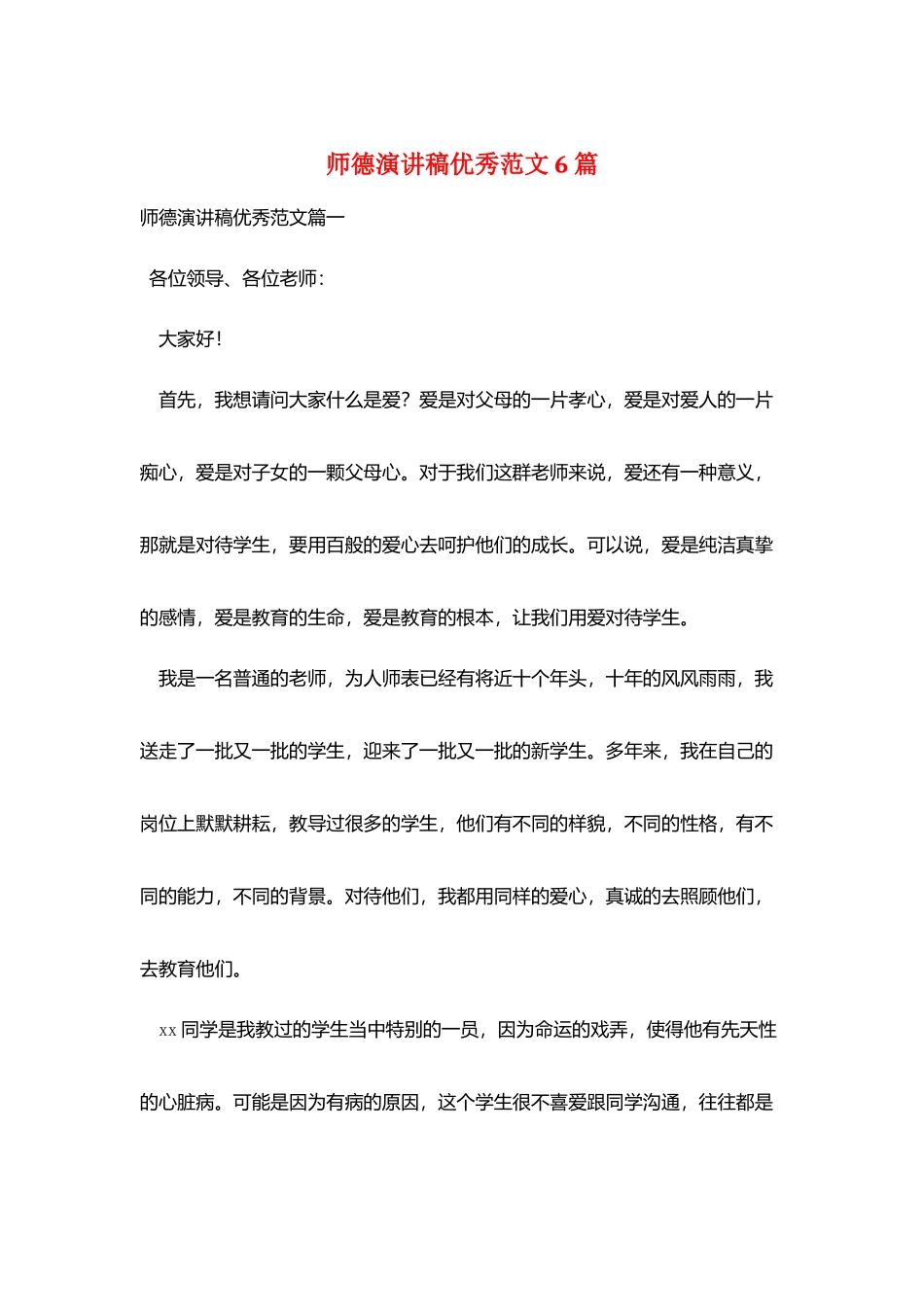 师德演讲稿优秀范文6篇_第1页