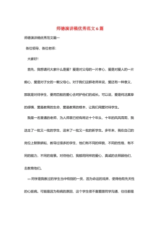 师德演讲稿优秀范文6篇