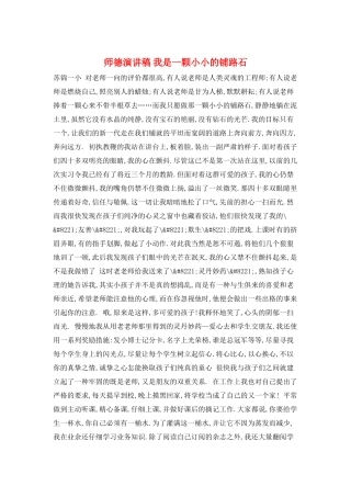 师德演讲稿我是一颗小小的铺路石
