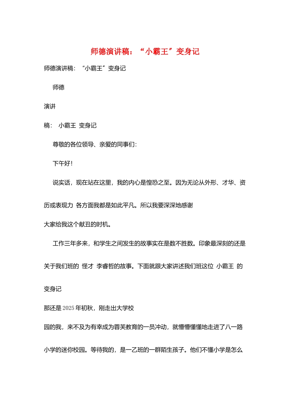 师德演讲稿：“小霸王”变身记_第1页