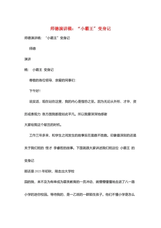 师德演讲稿：“小霸王”变身记