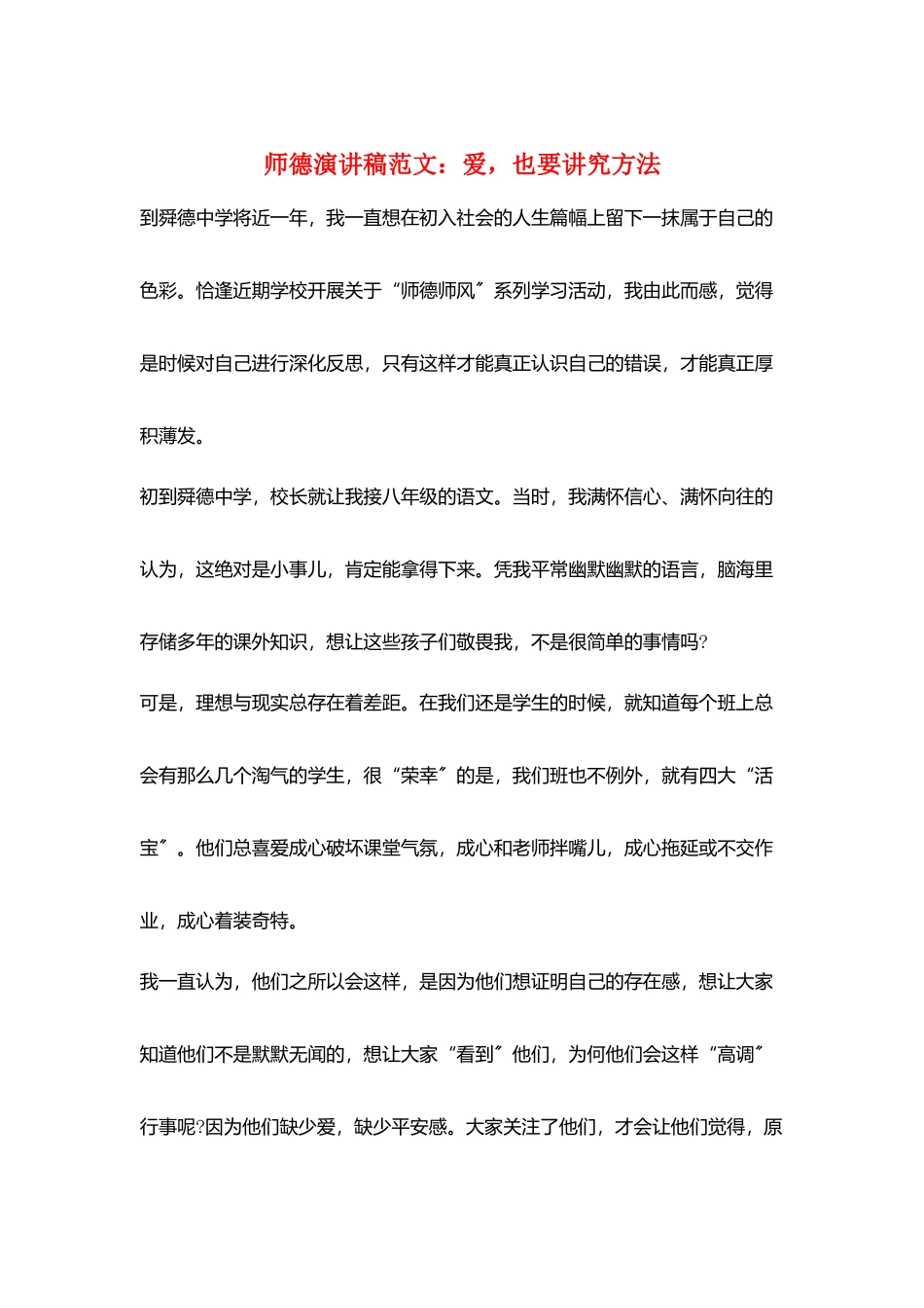 师德演讲稿范文：爱也要讲究方法_第1页