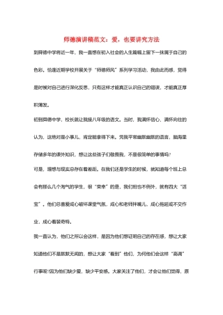 师德演讲稿范文：爱也要讲究方法