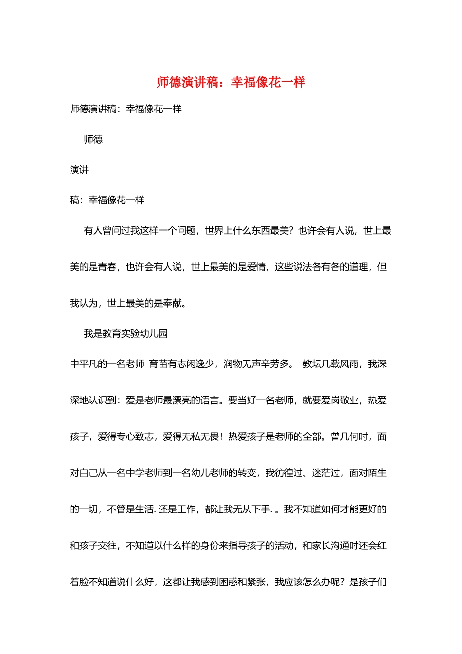 师德演讲稿：幸福像花一样_第1页