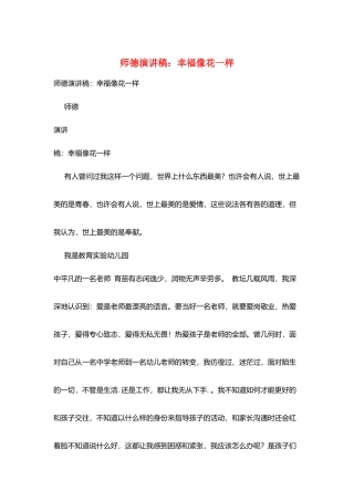 师德演讲稿：幸福像花一样