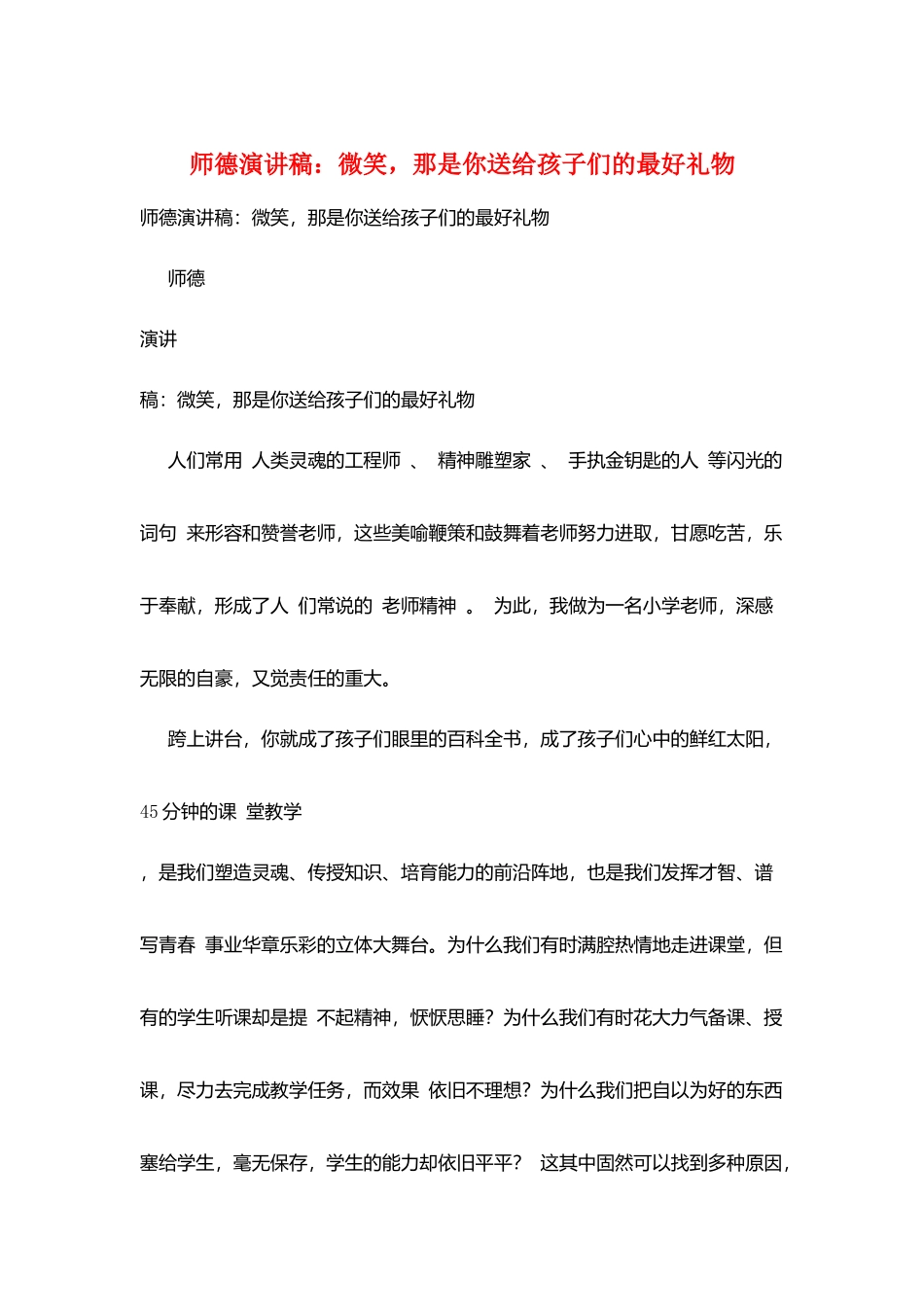 师德演讲稿：微笑那是你送给孩子们的最好礼物_第1页