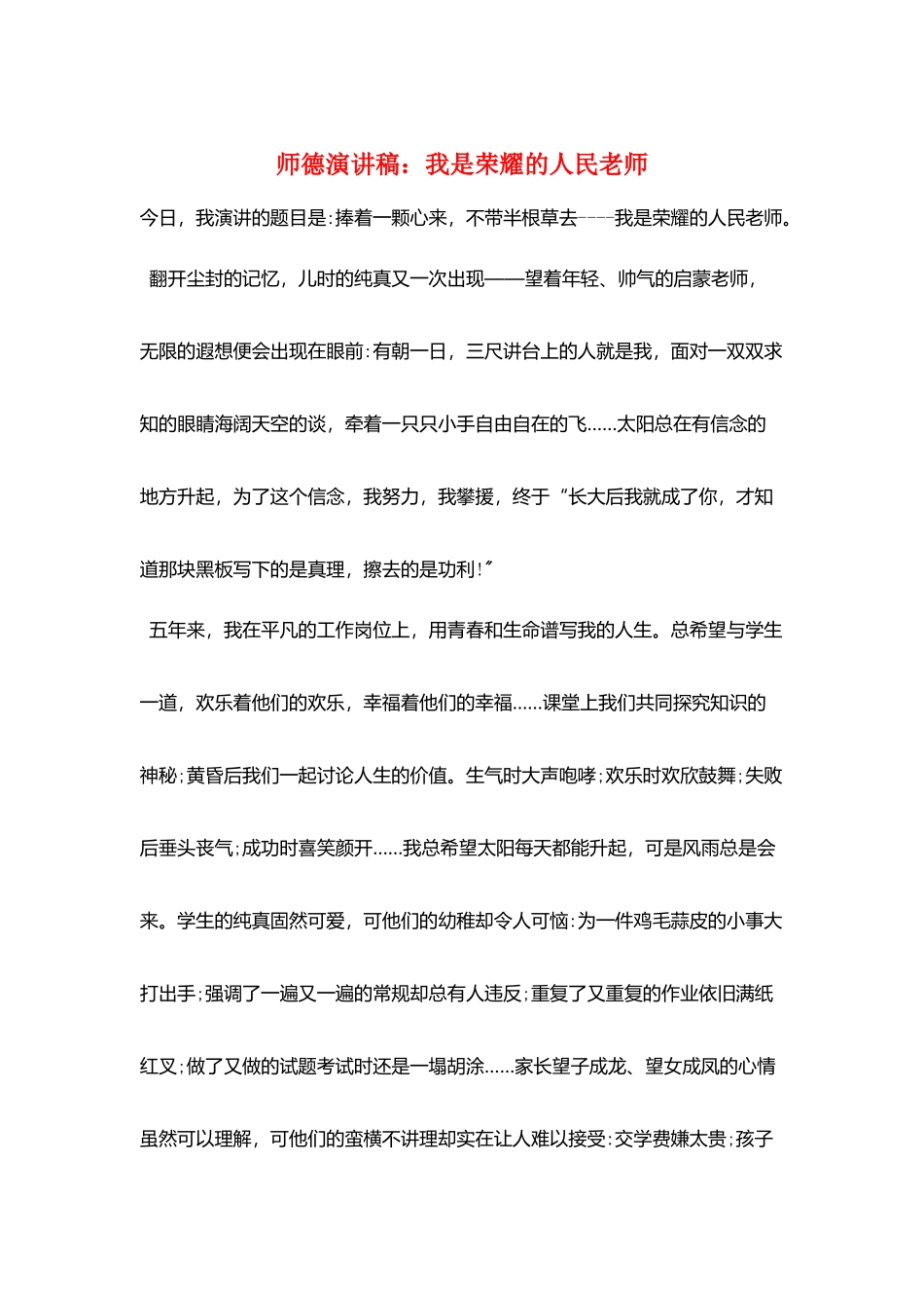 师德演讲稿：我是光荣的人民教师_第1页