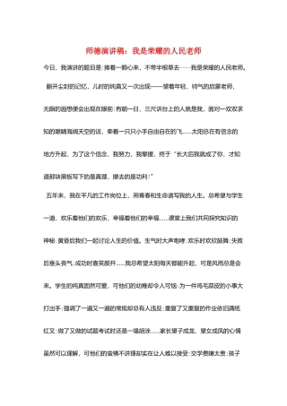 师德演讲稿：我是光荣的人民教师